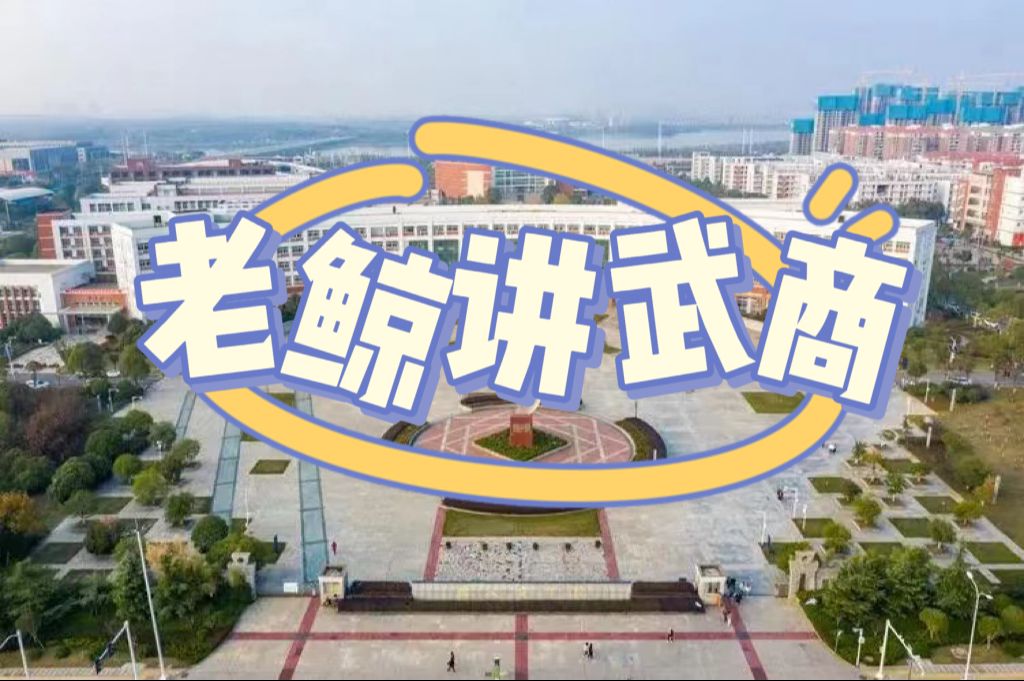 老鲸学长带你逛遍武商哔哩哔哩bilibili