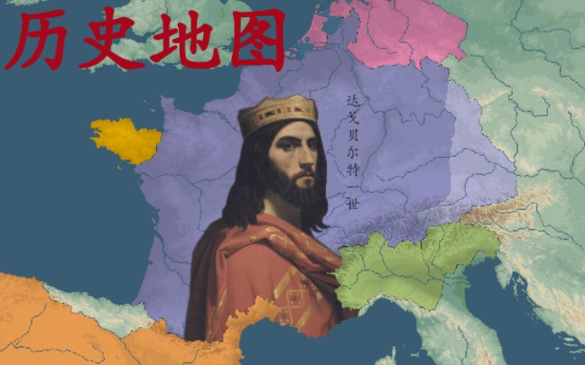 【天图府】【法国历史地图】法兰克往事:三ⷮŠ懒王哔哩哔哩bilibili