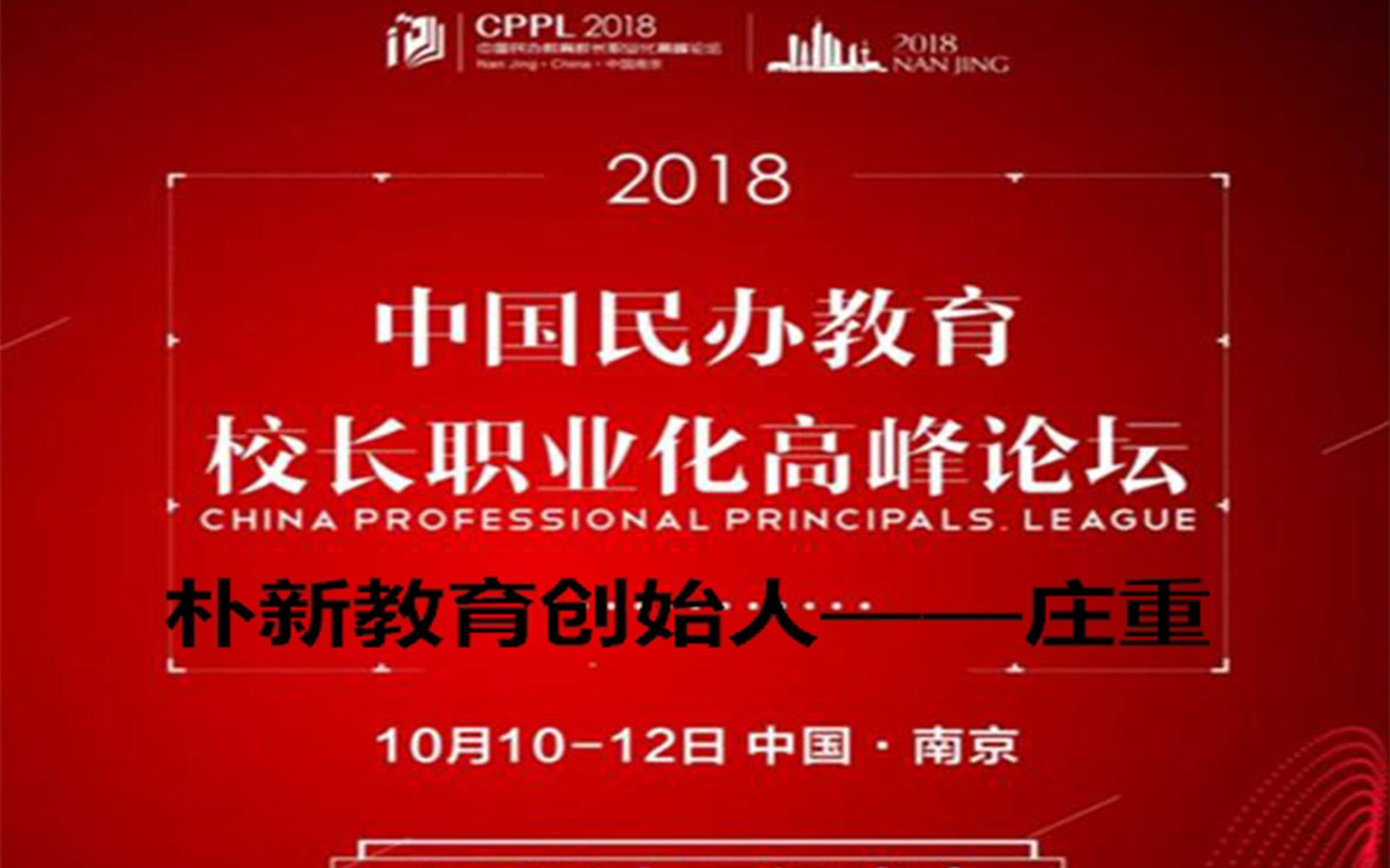 [图]2018中国民办教育校长职业化高峰论坛（CPPL）庄重老师演讲