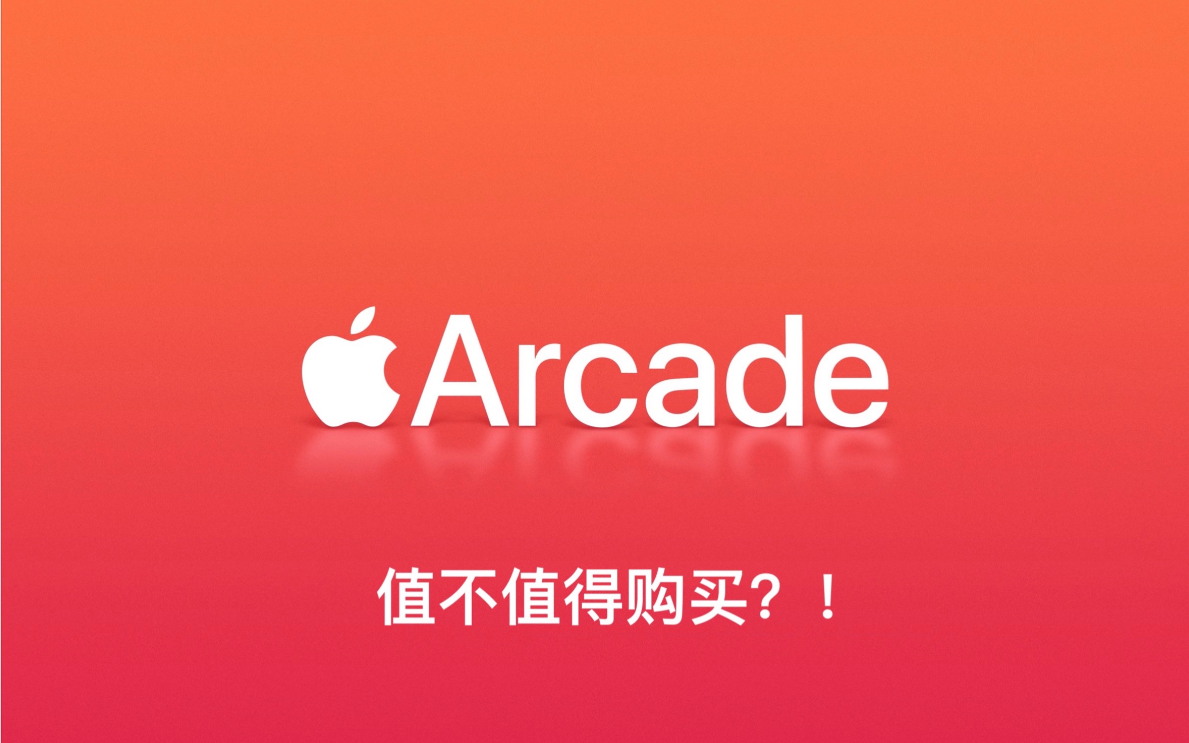 中国区玩不了的Apple Arcade游戏平台体验怎么样?哔哩哔哩bilibili