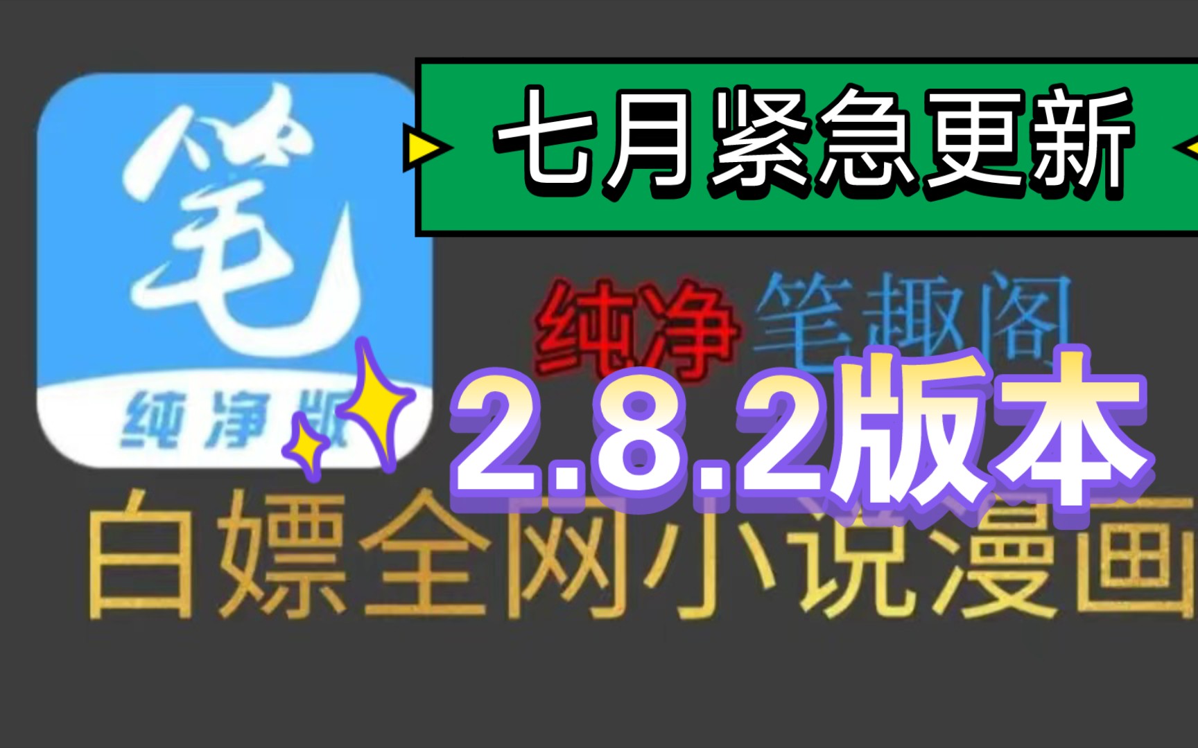 [图]（七月紧急更新）七月最新2.8.2笔趣阁完美版！已彻底解决了弹窗等一系列问题，纯净无广，支持听书，实时更新，可缓存，白嫖全网漫画和小说～