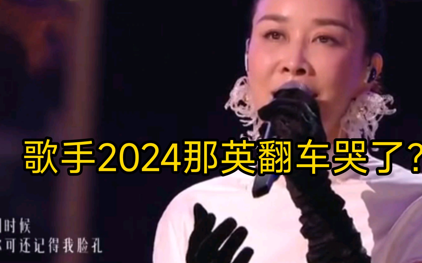 歌手2024那英翻车了?成抖英了?哔哩哔哩bilibili