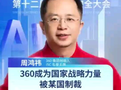 360成为国家战略力量被某国制裁,感谢用户为国家看广告 #红衣大叔有话说 #国家战略 #360安全哔哩哔哩bilibili