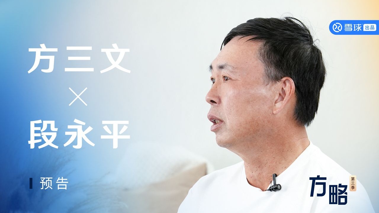 段永平：碰到不懂的东西你是可以学会的｜方略预告