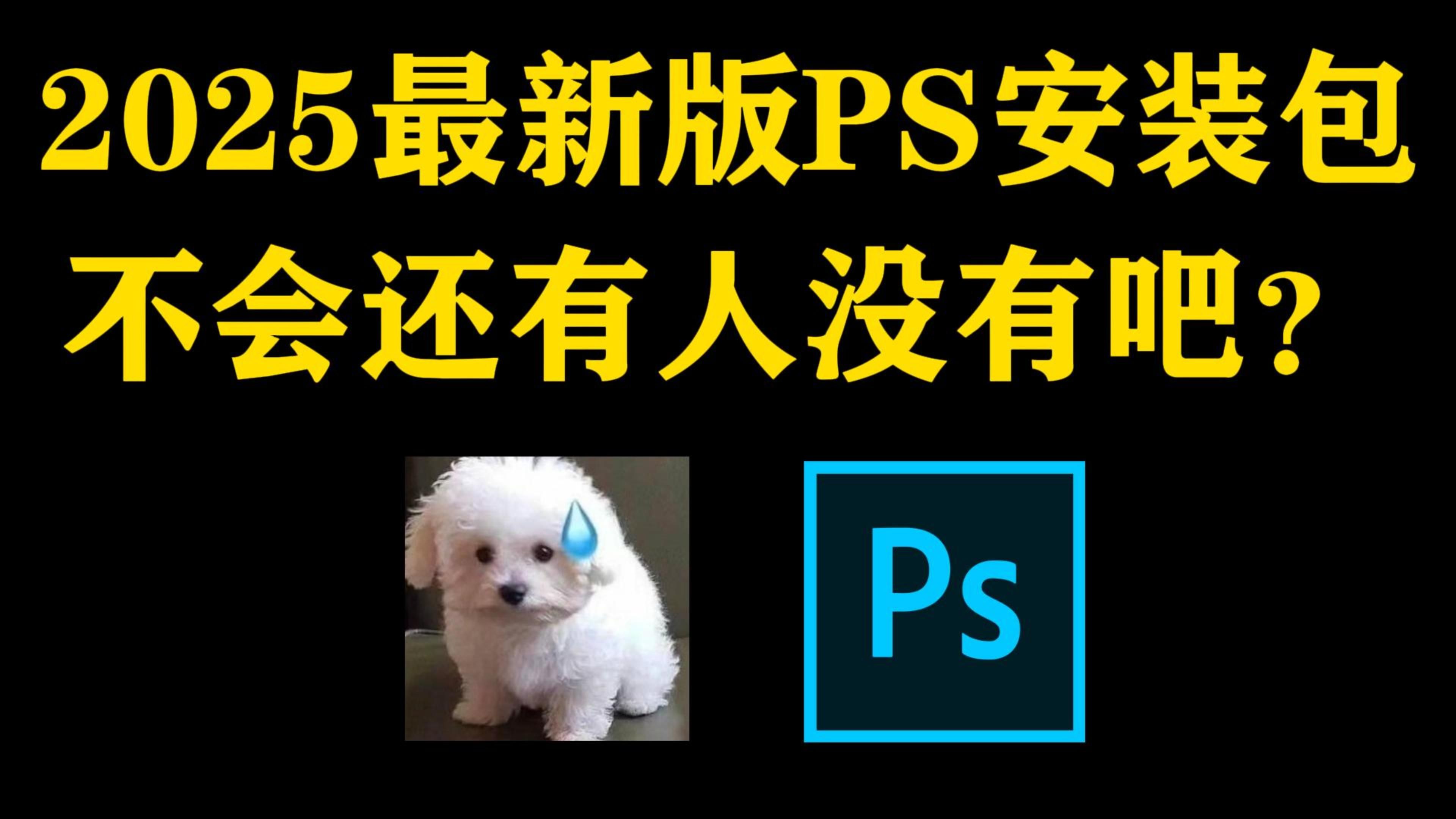 白嫖!Photoshop2025最新版软件安装包!免费下载,永久使用!一键安装下载教程,附9999+ps笔刷哔哩哔哩bilibili