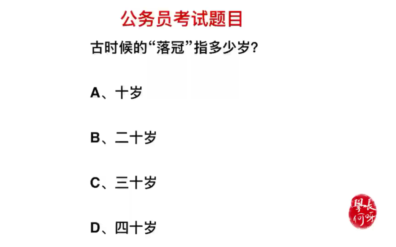 公务员考试:古时候的“落冠”指的是多少岁,是三十岁吗.哔哩哔哩bilibili