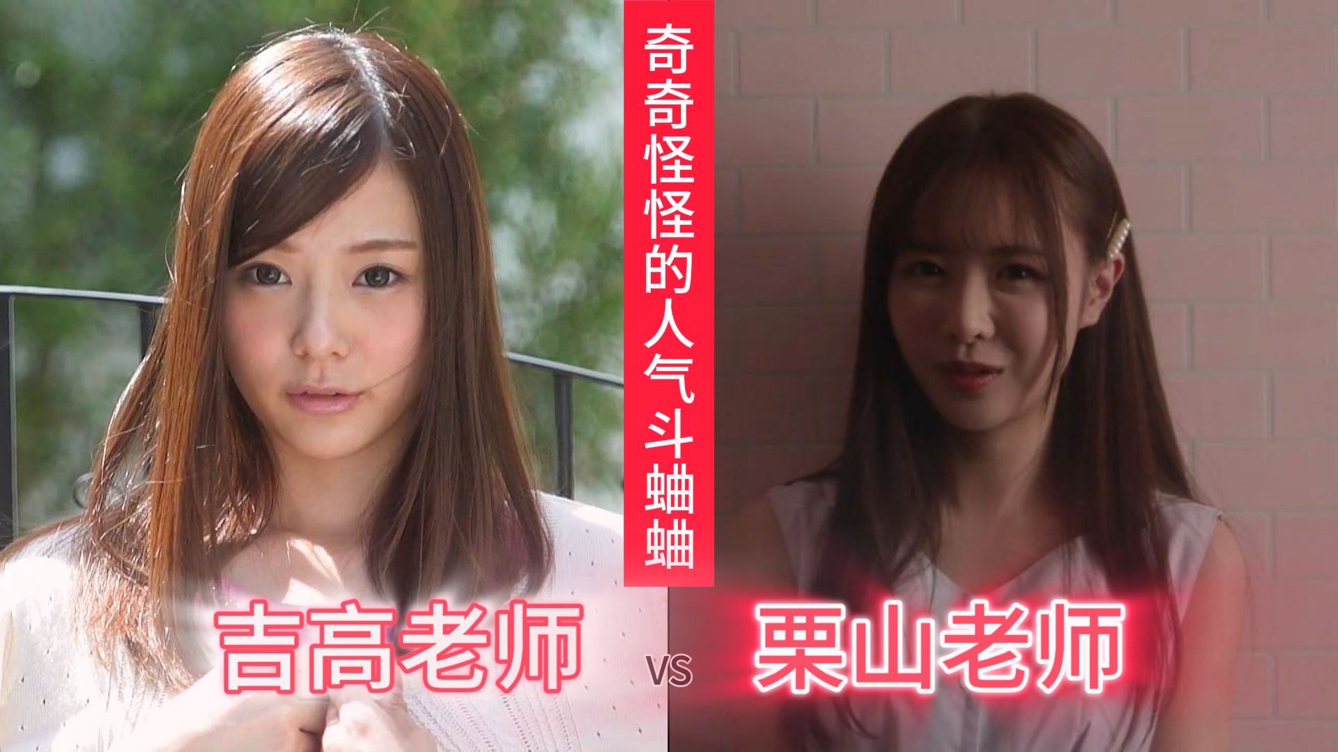 【奇奇怪怪的红白战】吉高老师VS栗山老师