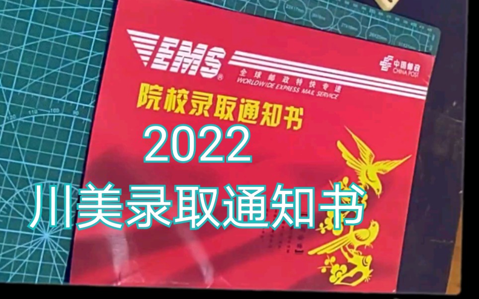 2022年的 川美本科生录取通知书开袋哔哩哔哩bilibili