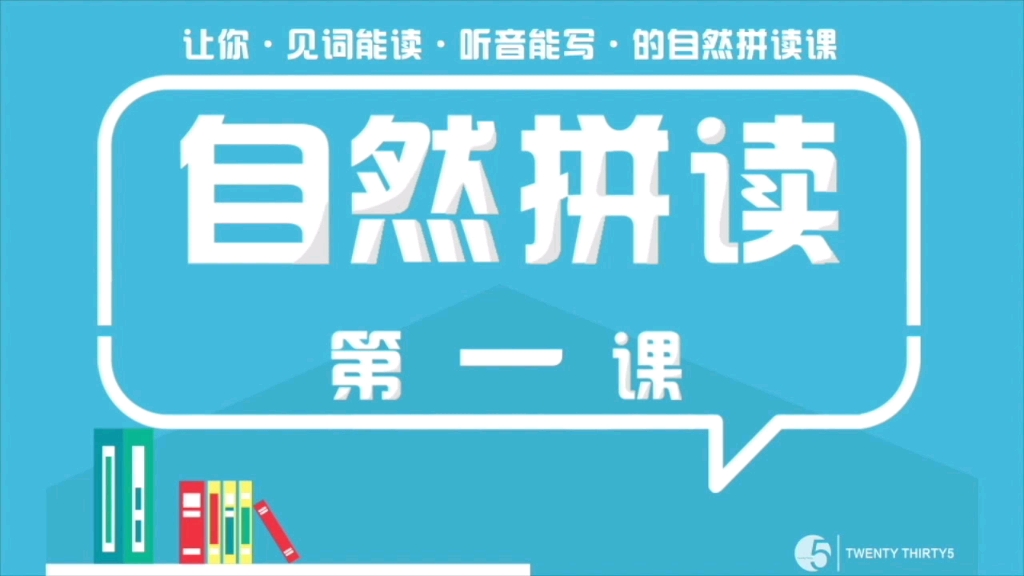 [图]零基础学英语（自然拼读课程）2035微课堂精品课程全套持续更新！