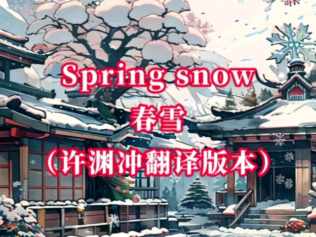 唐诗三百首春雪英文版(许渊冲翻译版本)哔哩哔哩bilibili