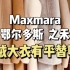 ?Maxmara、鄂尔多斯、之禾的大衣有平替吗?
