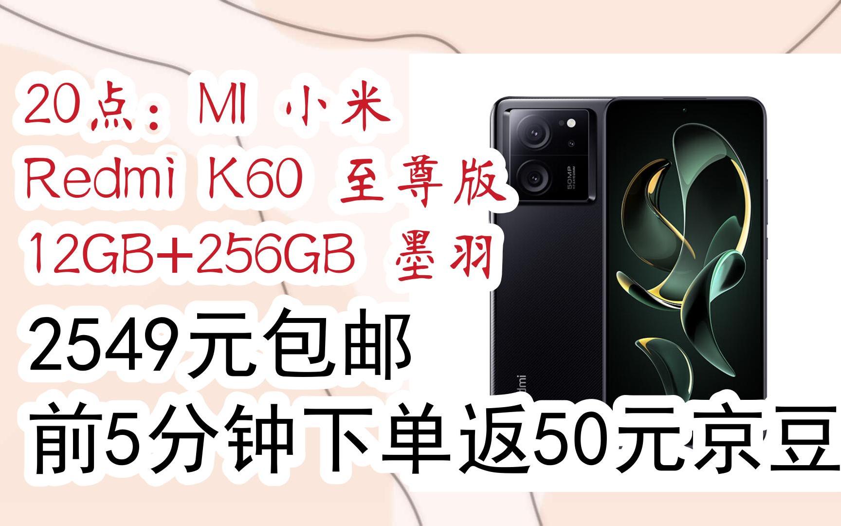 【开学装备】20点:mi 小米 redmi k60 至尊版 12gb 256gb 墨羽 2549元