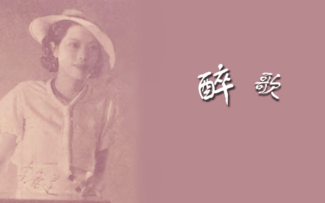 [图]李丽莲 醉歌 1935