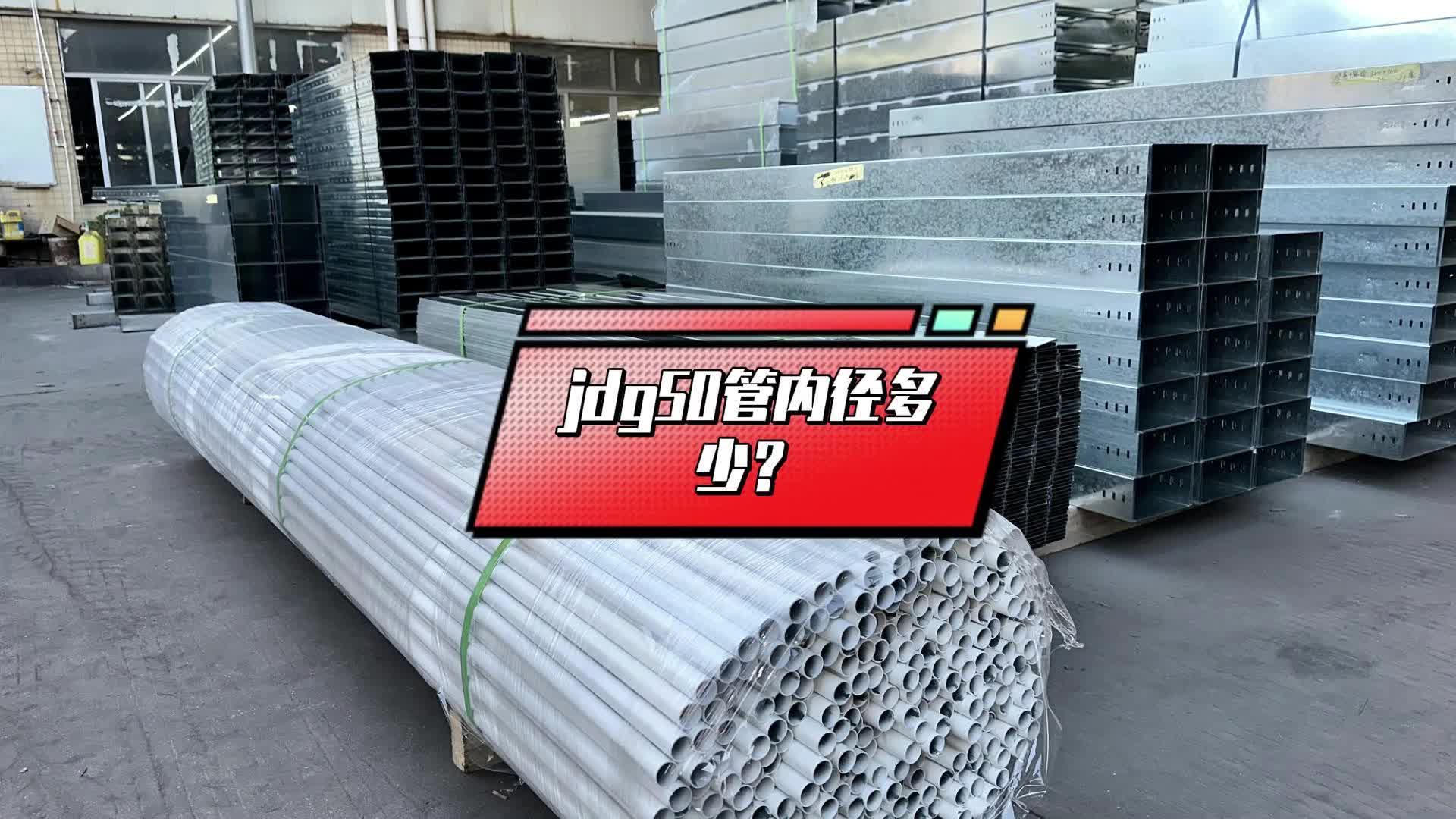 jdg50管内径多少?