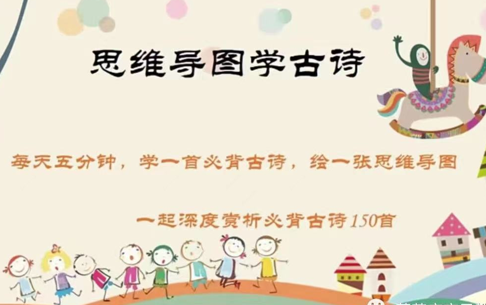 [图]最实用的思维导图学古诗，教你如何轻松搞定小学必背古诗145首（视频+PDF），5分钟就能帮孩子熟记一首诗！