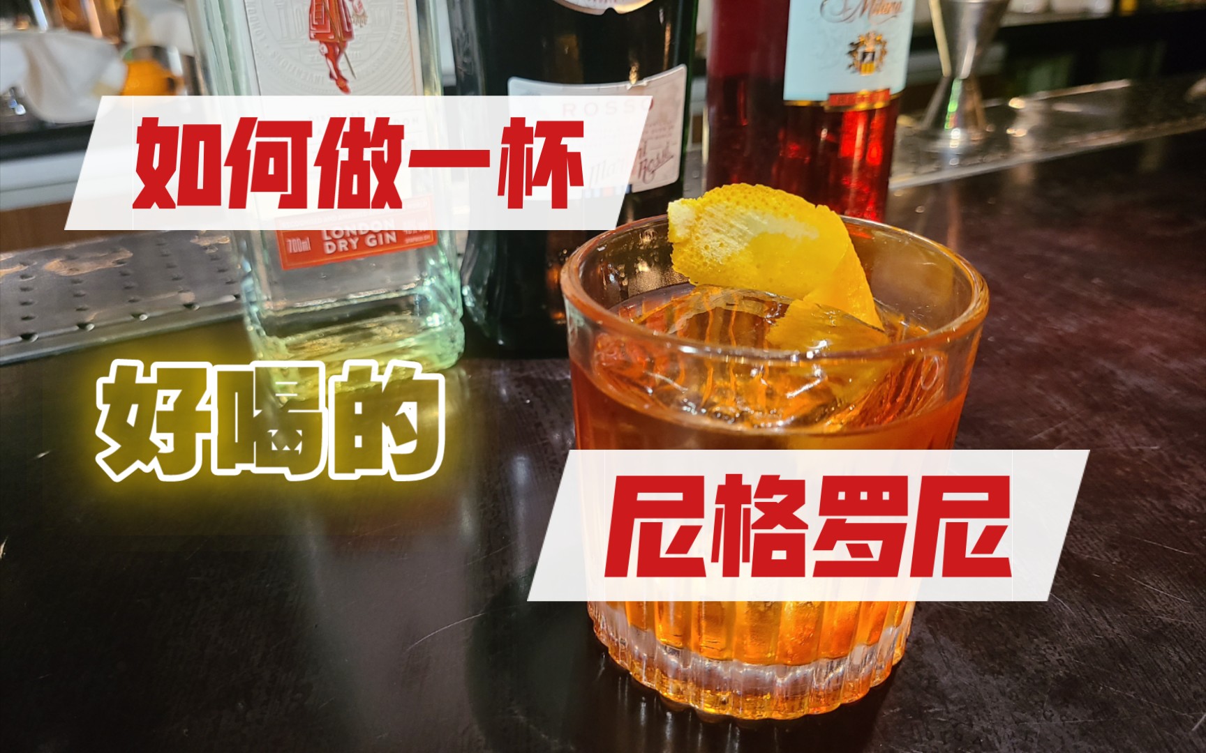 [图]如何做一杯好喝的Negroni尼格罗尼