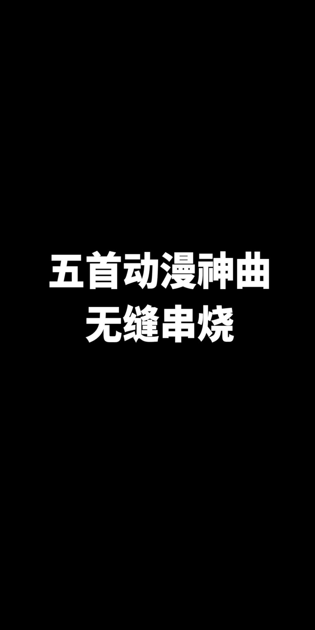 [图]假如把5首动漫神曲串烧在一起