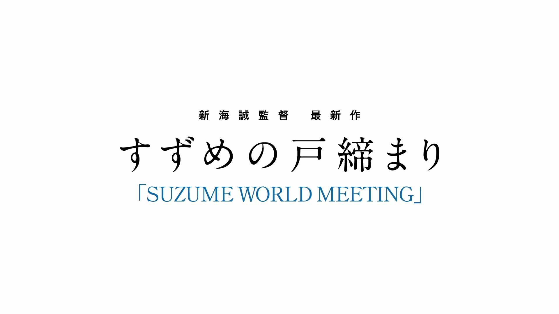 [图]电影《铃芽户缔》SUZUME WORLD MEETING