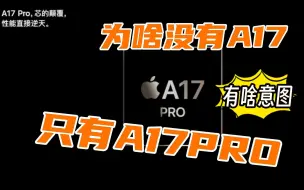 下载视频: 很好奇，为啥iPhone15没有A17，而是直接用上 A17 Pro 芯片？