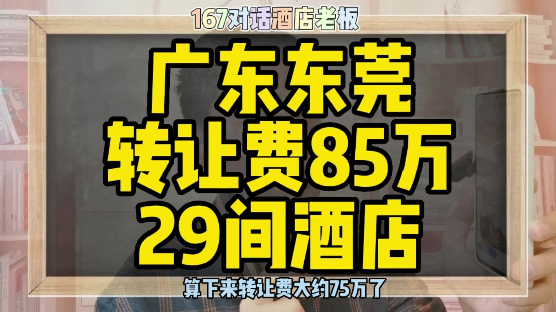 广东东莞酒店转让,转让费85万29间酒店转让哔哩哔哩bilibili