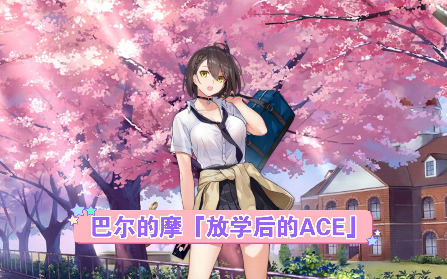 【碧蓝航线】巴尔的摩换装「放学后的ace」