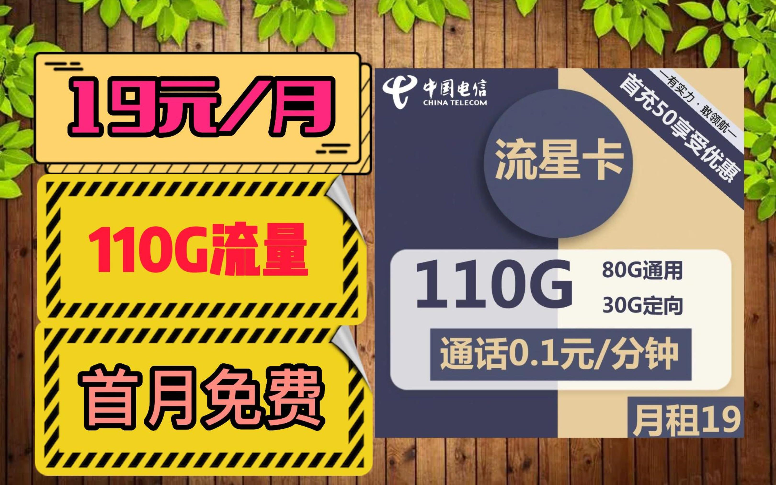 電信19元110g超大流量卡,移動19元80g校園卡,這麼優惠是真的嗎?