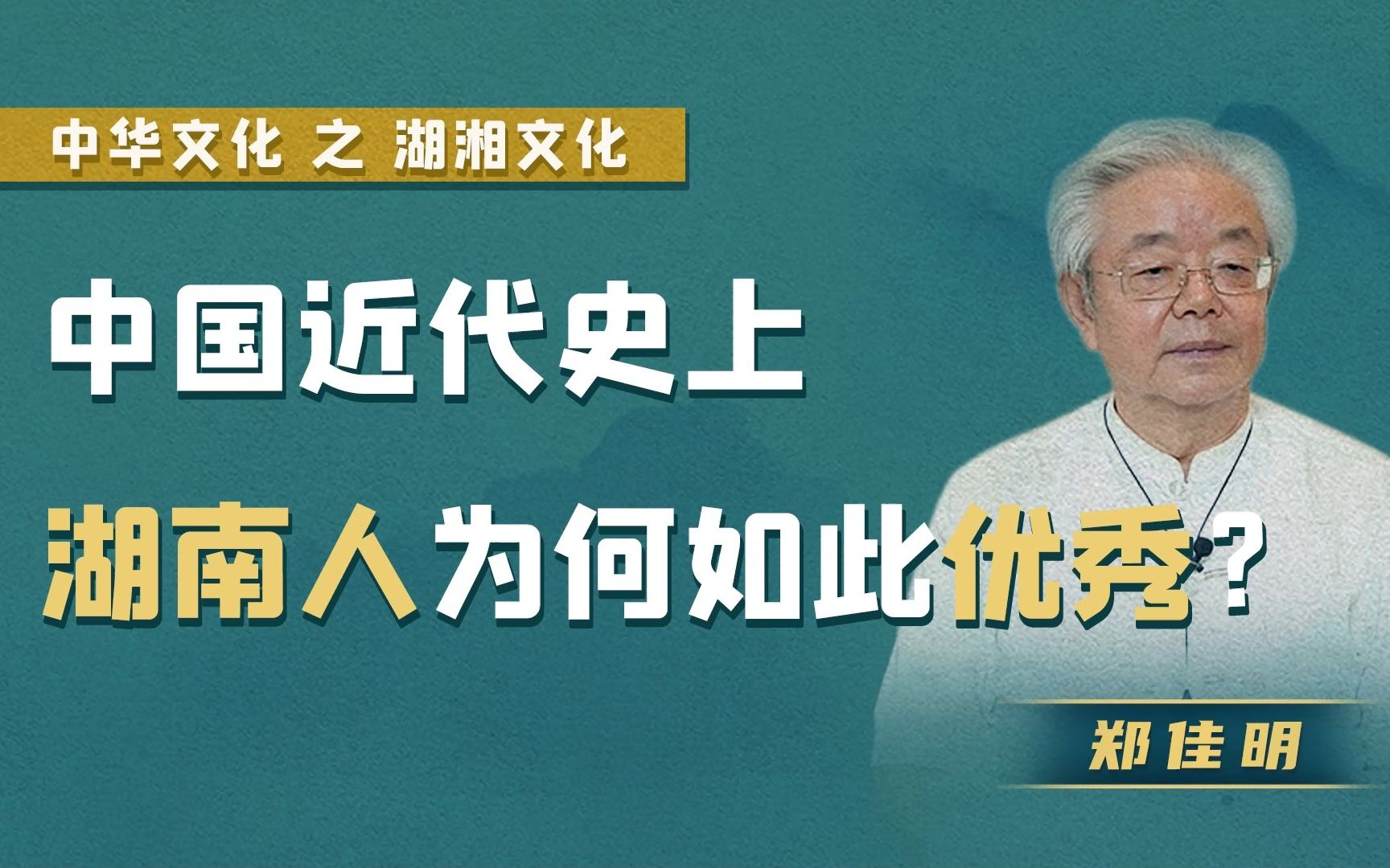 [图]【郑佳明】中国近代史上，湖南人为何如此优秀？