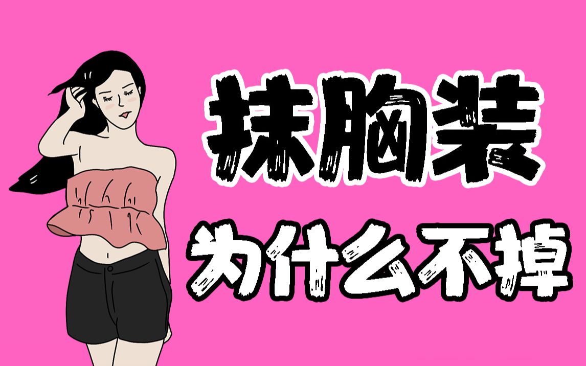 【男生慎入】女生穿抹胸装为什么不会掉?哔哩哔哩bilibili