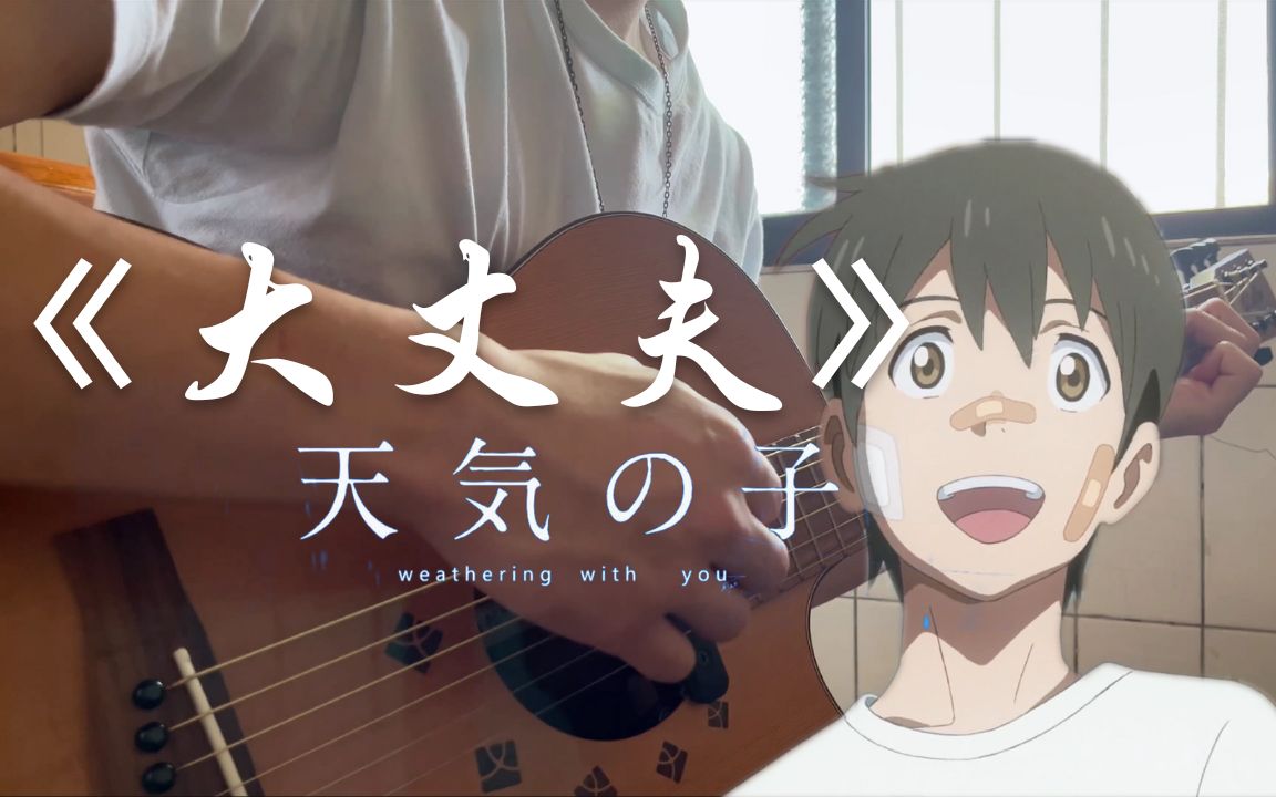 《大丈夫》 radwimps 「天气之子」op 上映3周年︱吉他弹唱