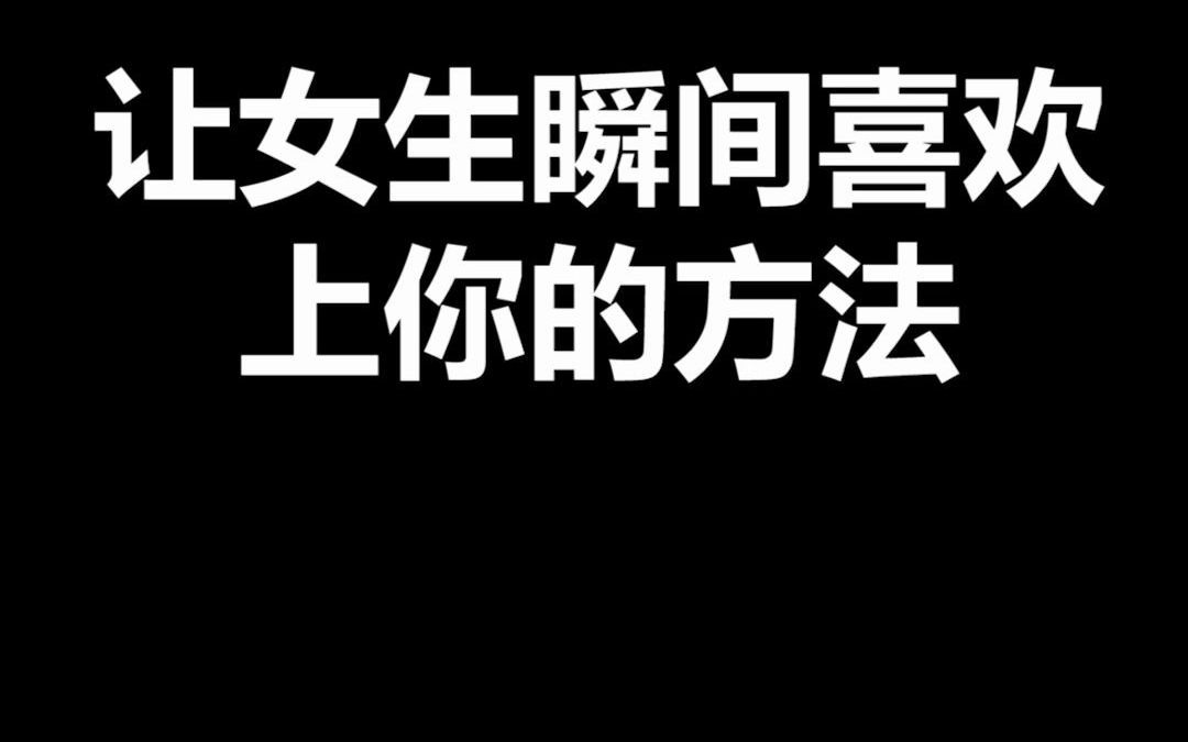 [图]让女生瞬间喜欢上你的方法