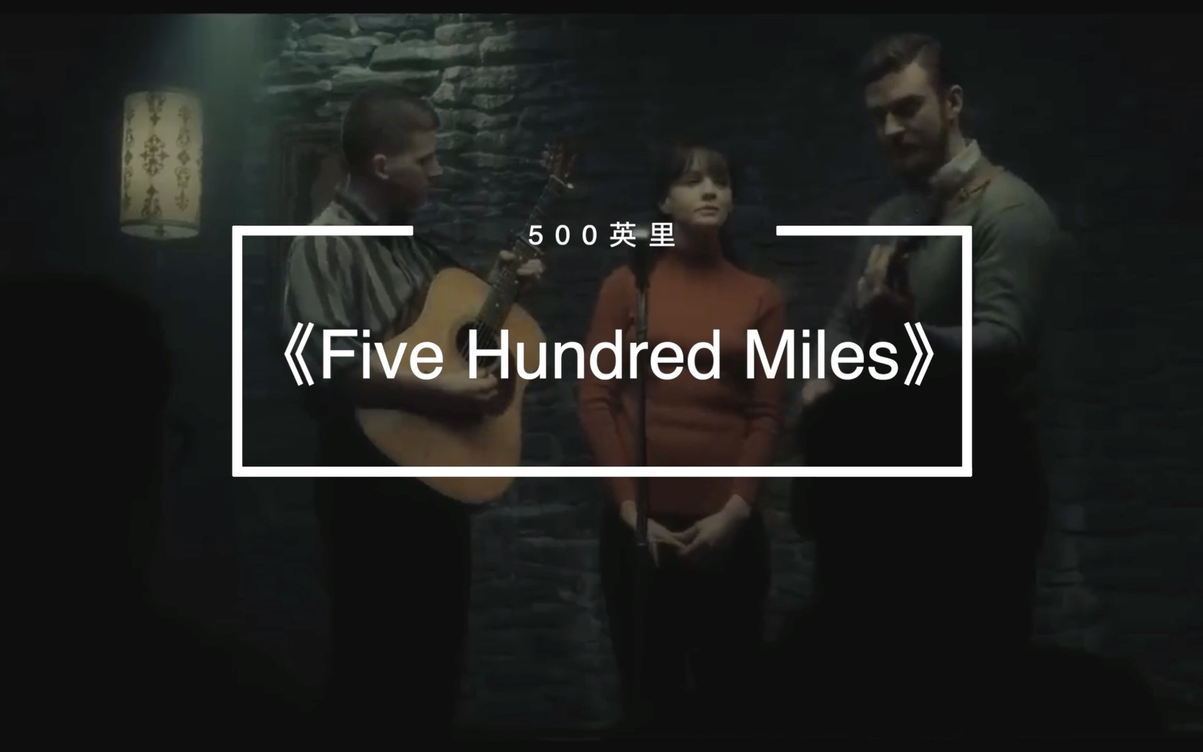 [图]回不去的故乡 望不到的未来 《Five Hundred Miles》