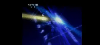 Скачать видео: CCTV-10走近科学片头[2005.1.1-2012.12.31] BGM2