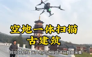 Download Video: 如何使用无人机和三维激光扫描仪对古建筑进行空地一体三维建模#大疆无人机 #无人机推荐 #无人机巡检