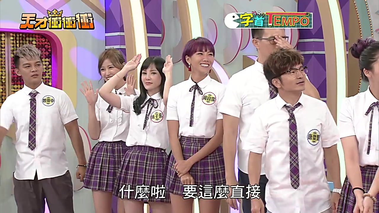 【画质only】2017-09-02 天才冲冲冲 曾国城 albee 徐乃麟