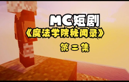 《魔法学院秘闻录》第二集【MC连载短剧】网络游戏热门视频