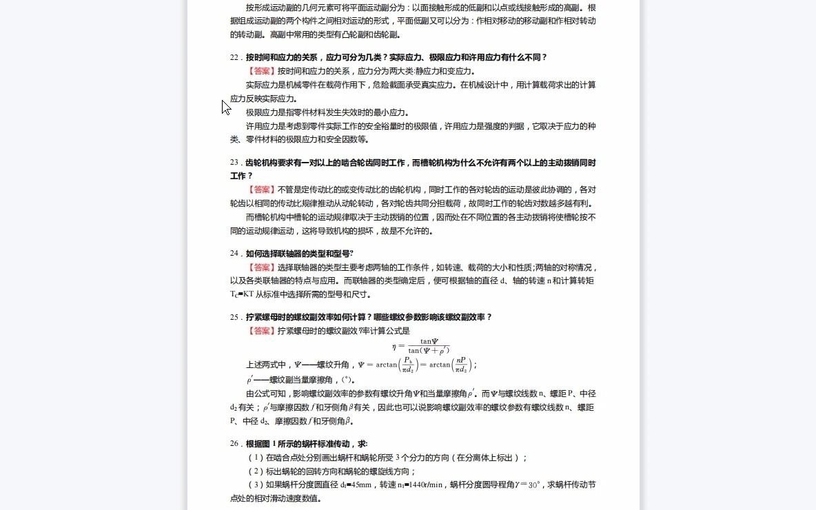 [图]F787012【复试】2023年中国民航大学082300交通运输工程《复试机械设计基础》考研复试仿真模拟5套卷