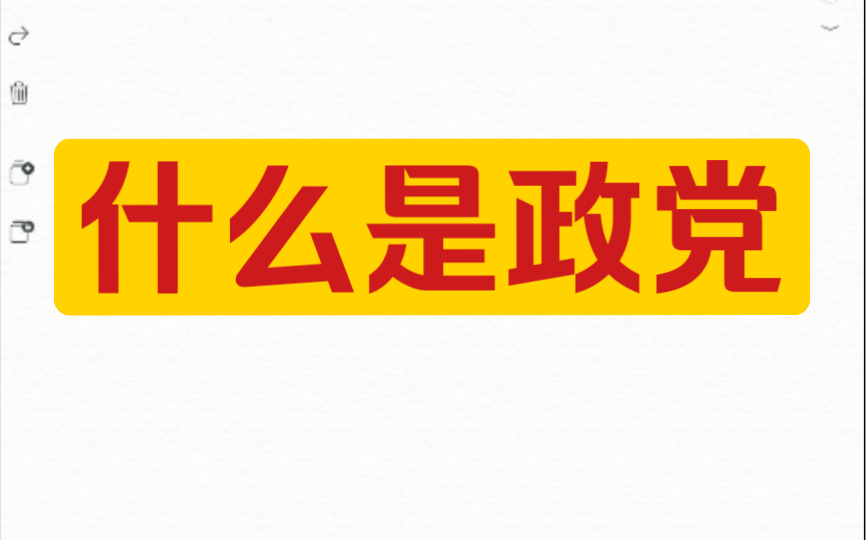 [图]【政治学导论·政党篇上】什么是政党？