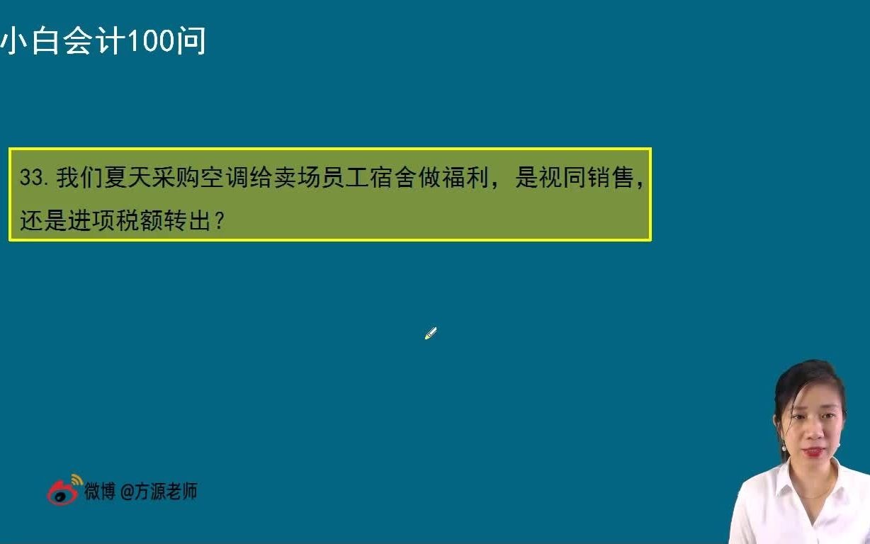 夏天采购空调给卖场员工做福利,是视同销售还是进项税额转出?哔哩哔哩bilibili