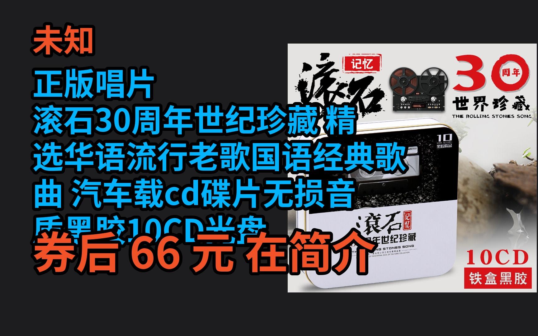 [图]【京选优惠】 正版唱片 滚石30周年世纪珍藏 精选华语流行老歌国语经典歌曲 汽车载cd碟片无损音质黑胶10CD光盘歌碟 优惠券介绍