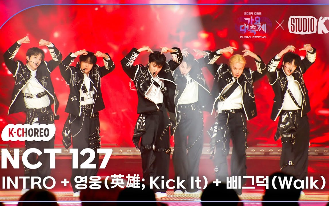 [图]【+4K团体直拍】NCT 127 INTRO+英雄+Walk KBS歌谣大祝祭 241220