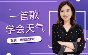 Download Video: 【雪梨老师】一首歌学会各种天气的英文，零基础跟我学，英语不再难~【建议收藏】