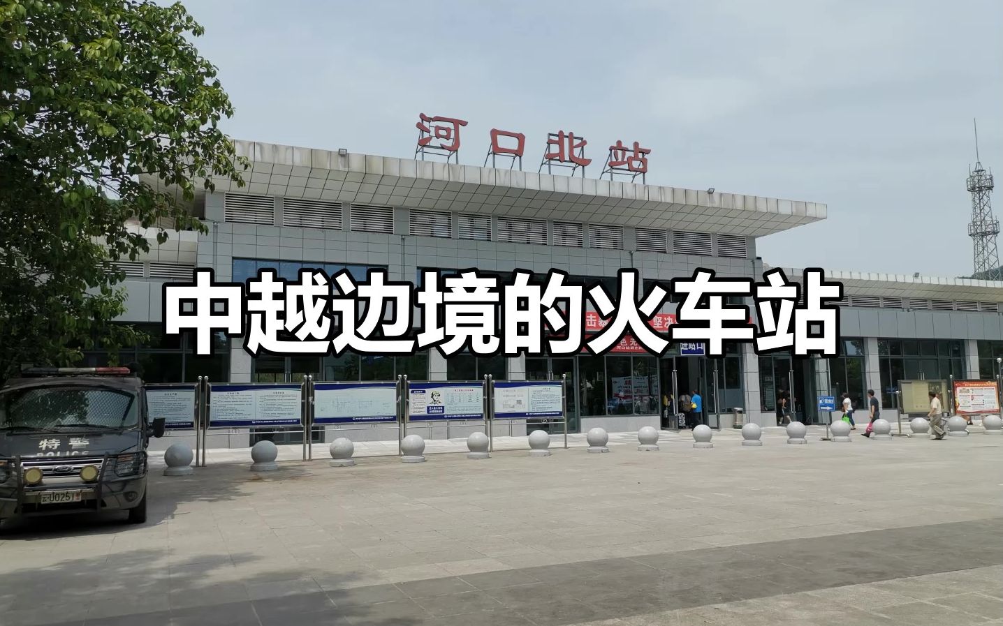 从蒙自顺利到达中越边境的河口每天只有两班火车的车站