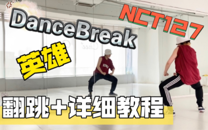 [图]打铁记！NCT 127_Kick It（英雄）DanceBreak翻跳+超详细教程