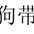 【二次元】用奇怪的方式回顾那些年追过的动漫