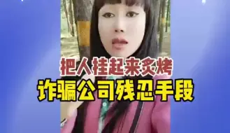 Download Video: 诈骗公司残忍手段，把人挂起来炙烤