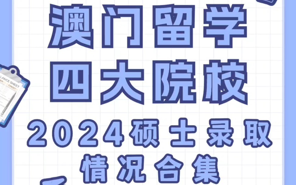 速码!澳门四大院校2024硕士录取情况合集哔哩哔哩bilibili