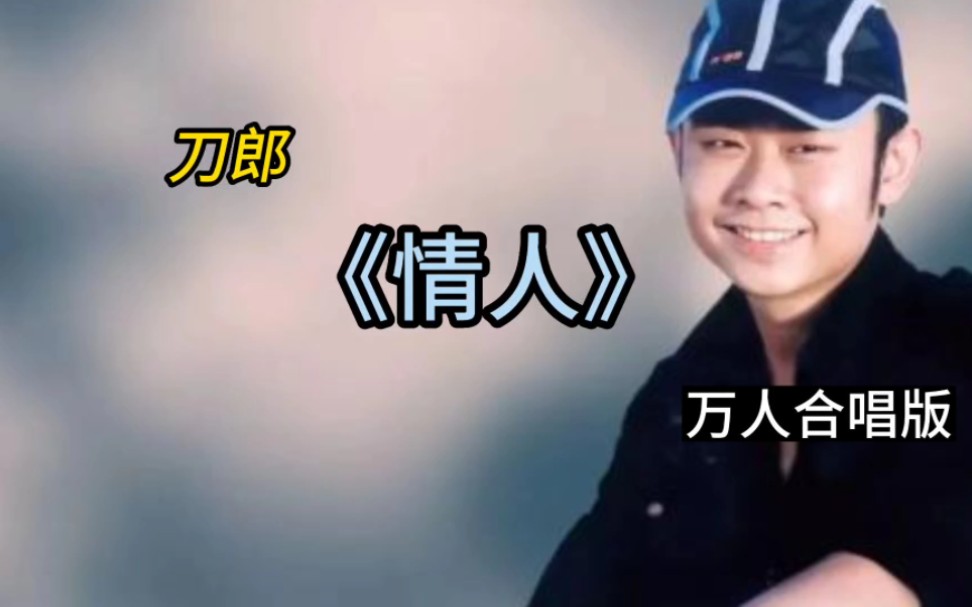 刀郎,万人合唱版《情人》经典演唱会