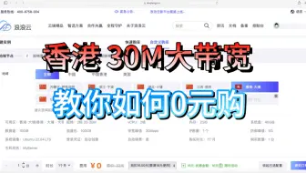 Download Video: 0元购香港30M大带宽服务器