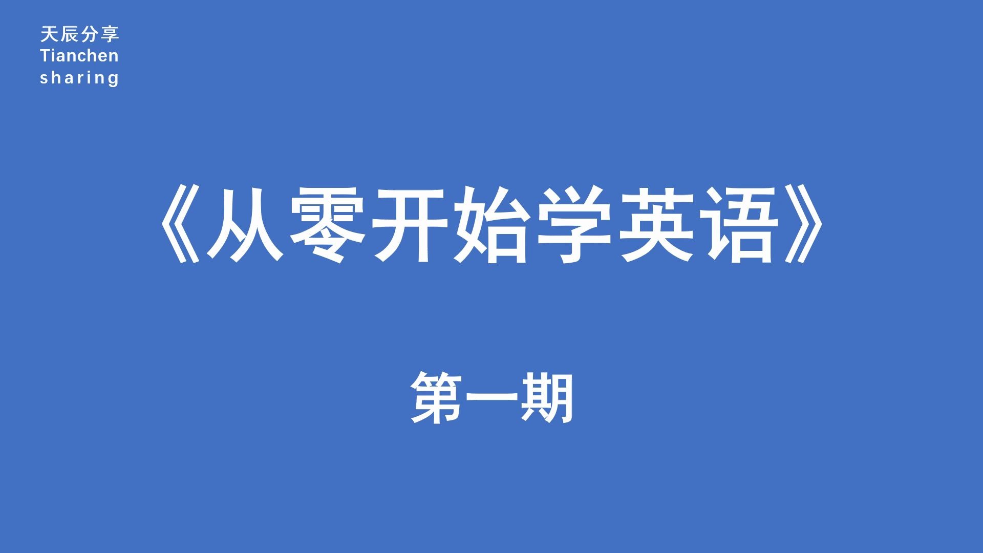 天辰分享之《从零开始学英语》0001#.pptx哔哩哔哩bilibili