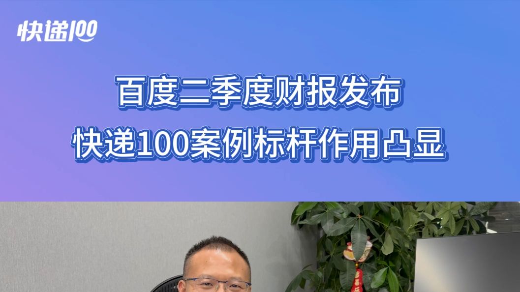 百度二季度财报发布 快递100案例标杆作用凸显哔哩哔哩bilibili